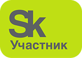 Участник Сколково
