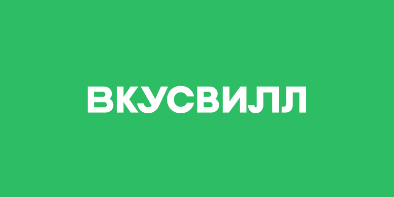 Как «Вкусвилл» за 2 недели внедрил систему учёта и сократил время ответа в несколько раз