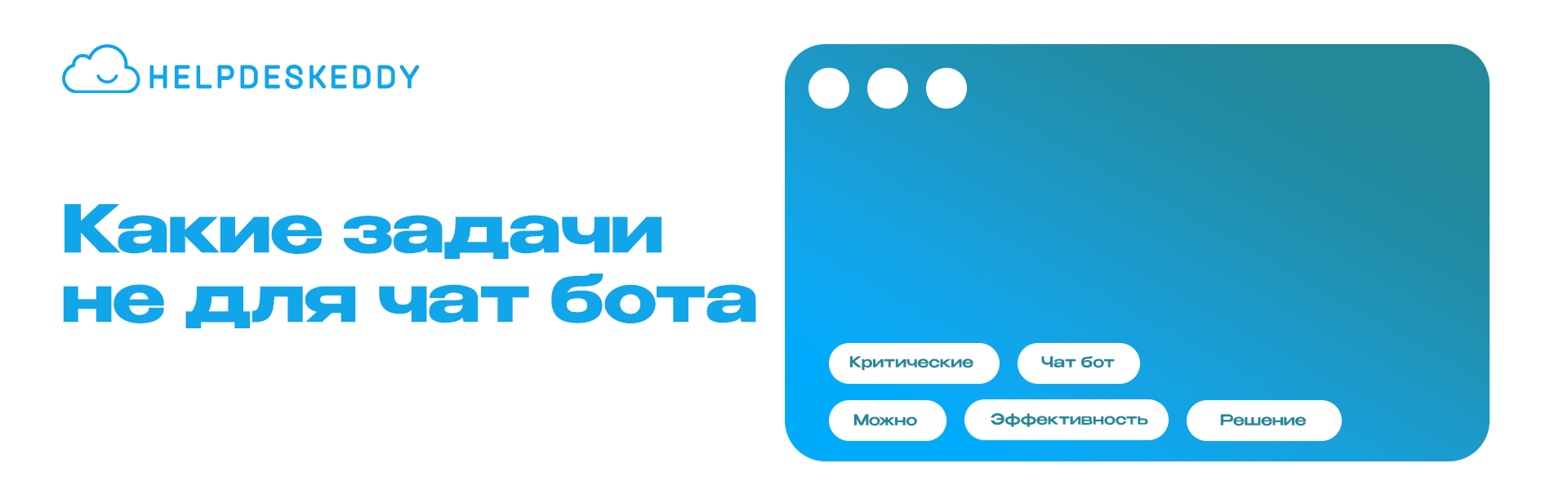 Что нельзя доверять чат-ботам