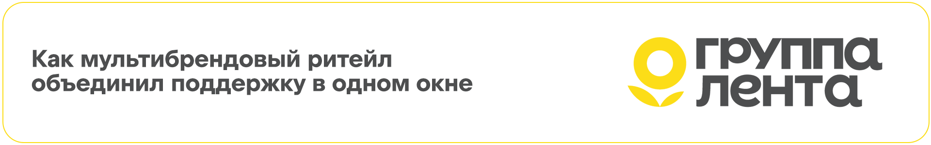 Организация техподдержки в мультибрендинговом ритейле