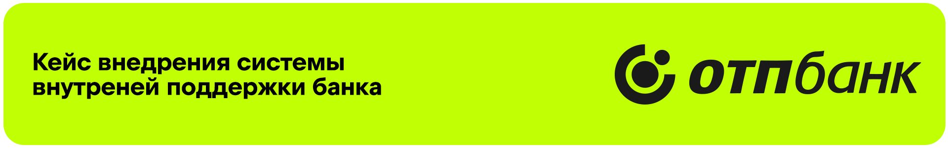 Кейс ОТП Банк: автоматизация внутренней поддержки
