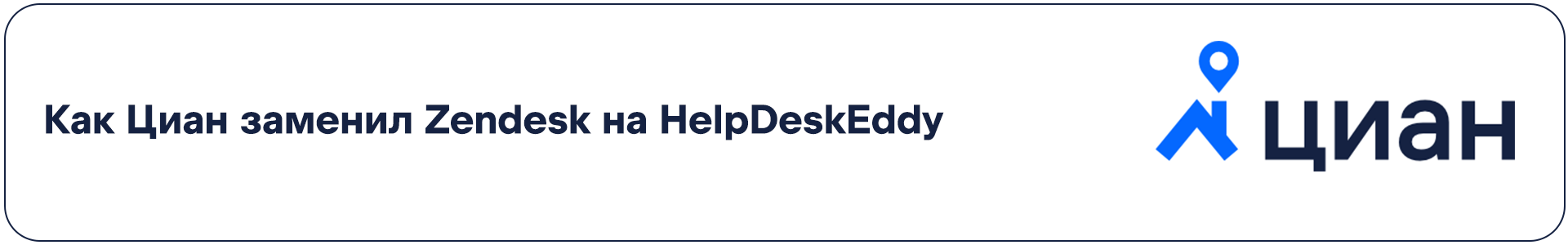 Как ЦИАН заменил хелпдеск