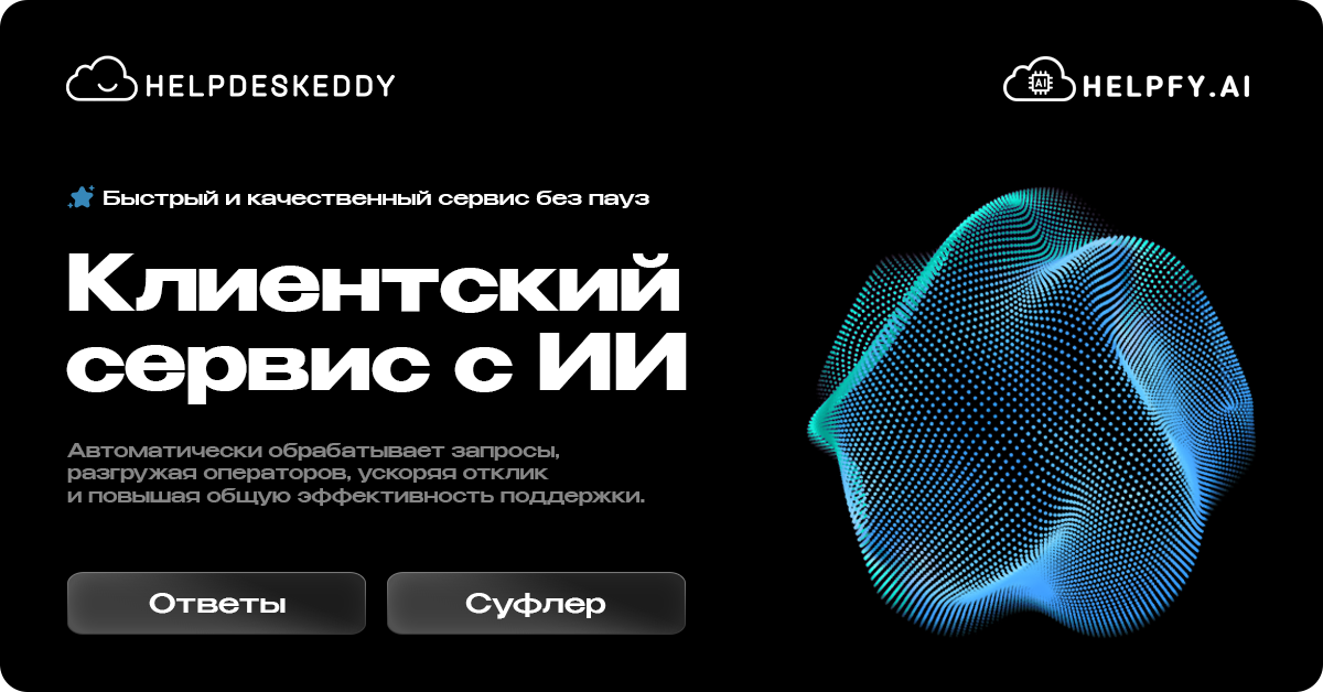 ИИ в клиентском сервисе