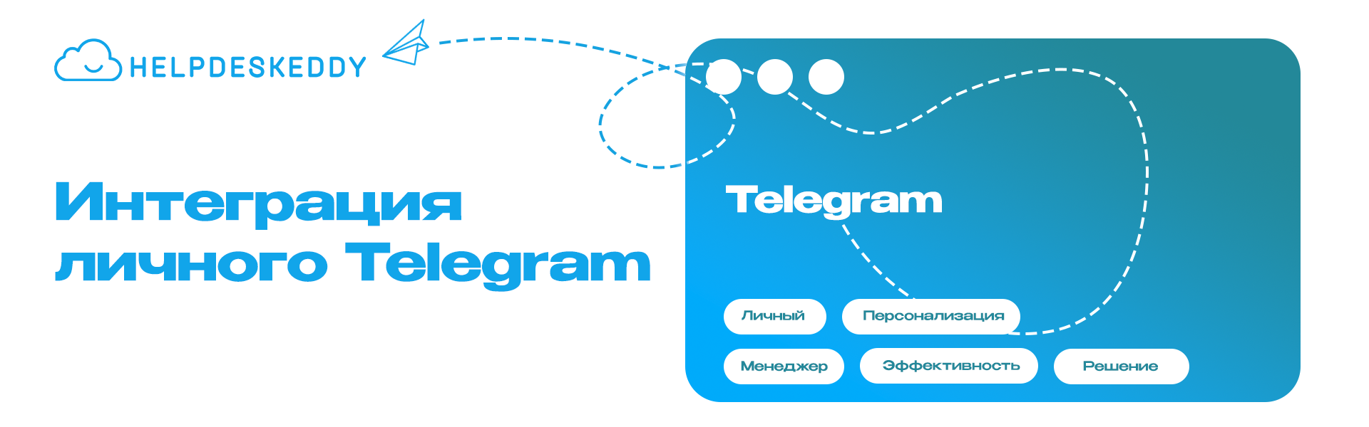 Подключение персонального Telegram к helpdesk