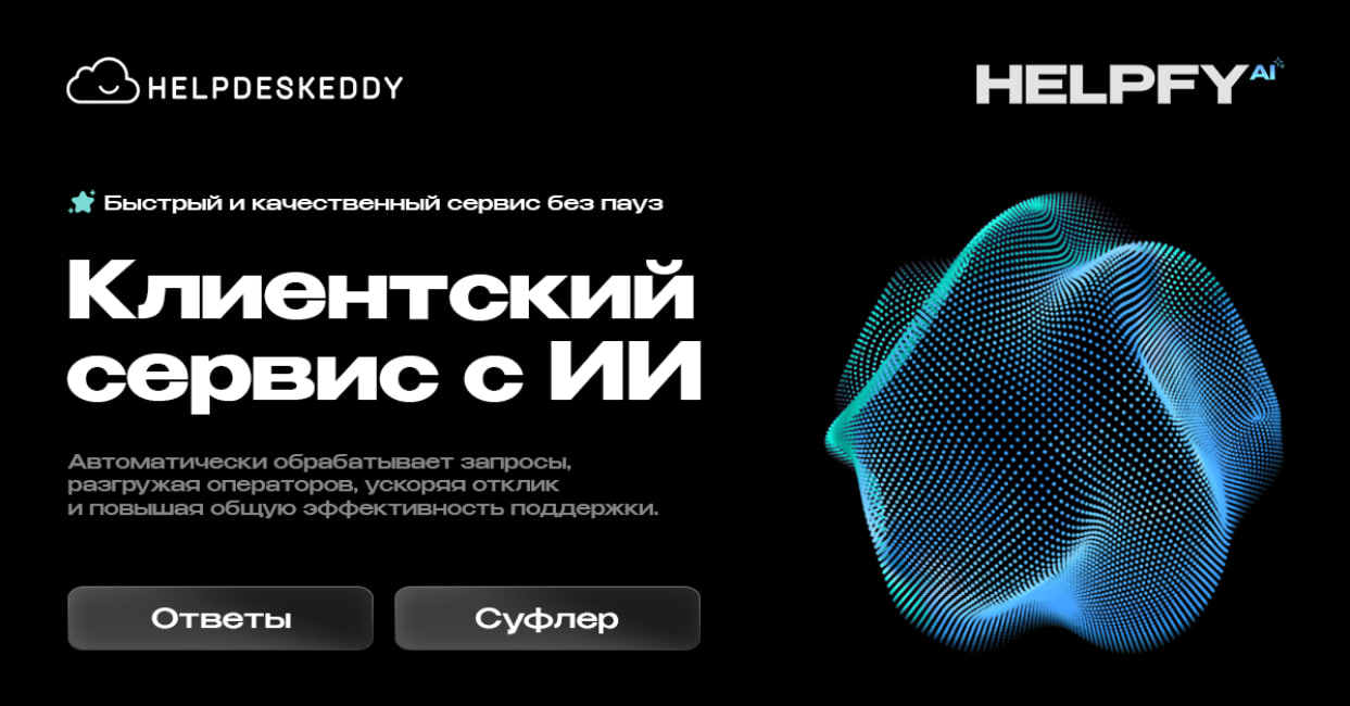 Клиентский сервис с ИИ