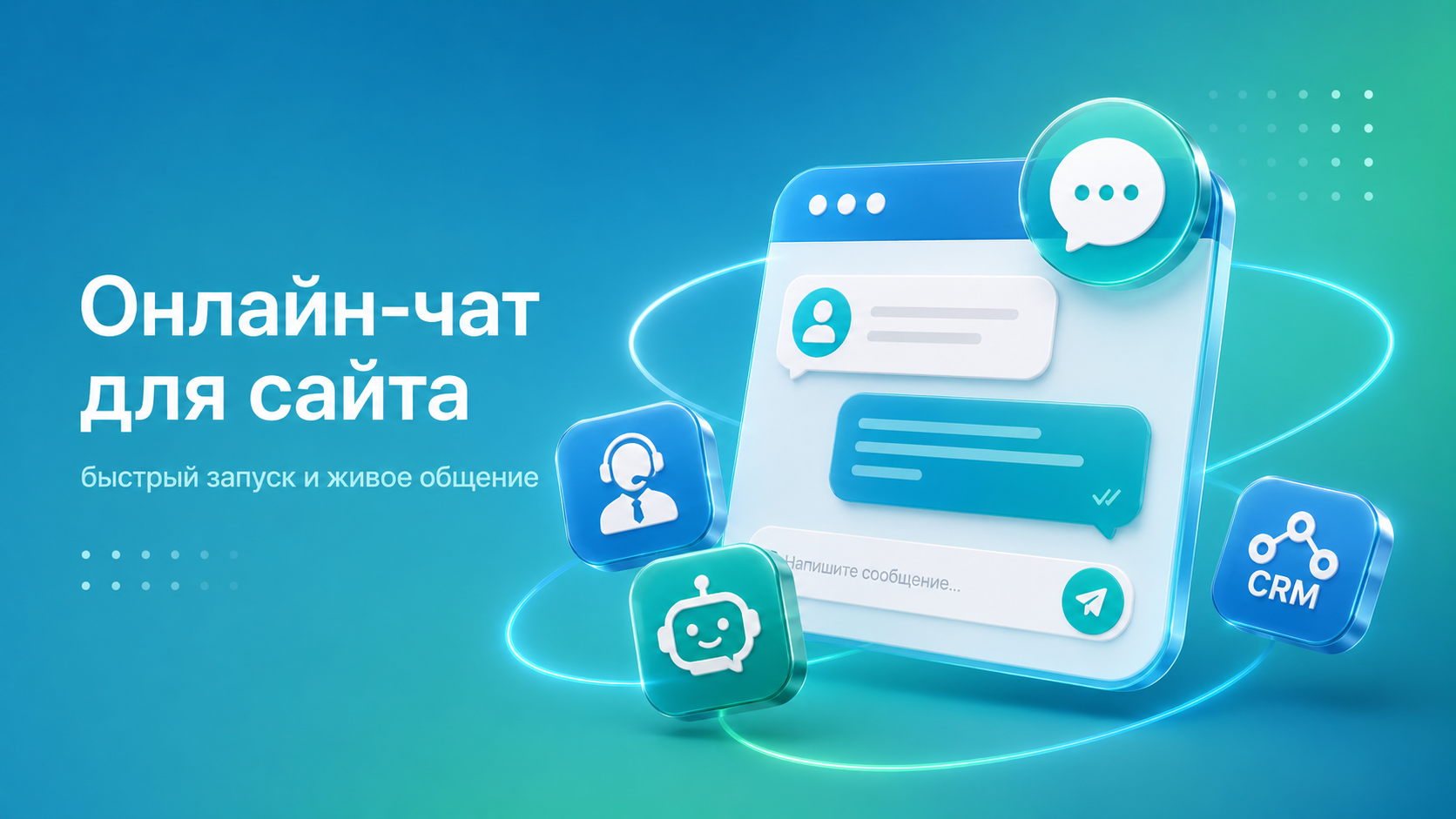 Как выбрать онлайн-чат