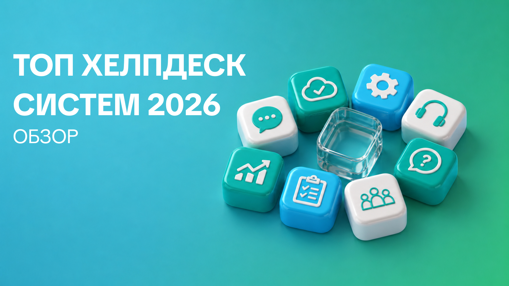 Обзор лучших хелпдеск-систем в 2026