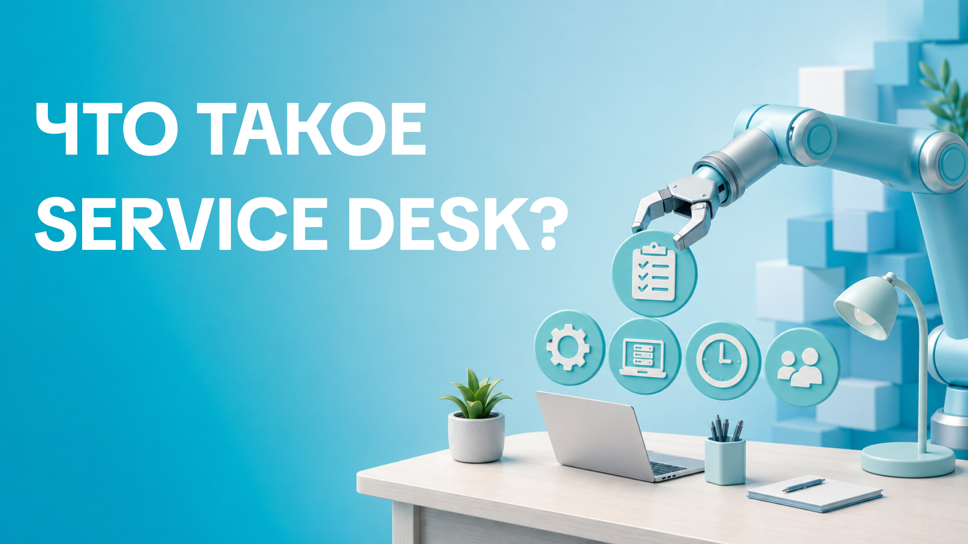 Что такое Service desk система?