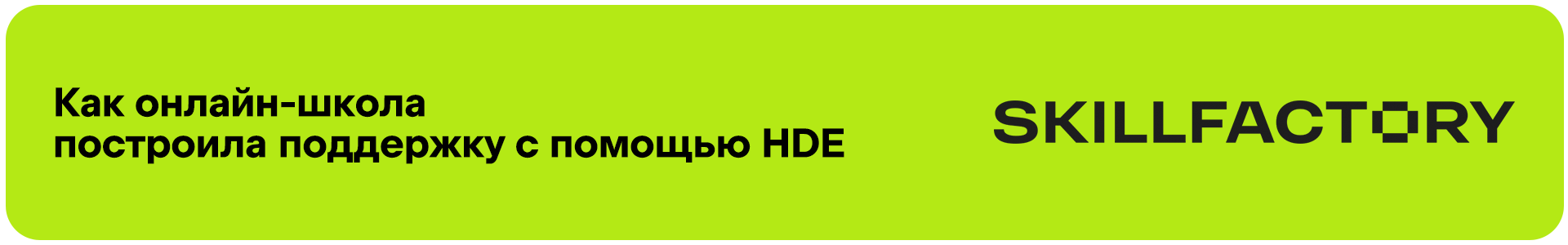 Организация службы поддержки онлайн-школы SkillFactory