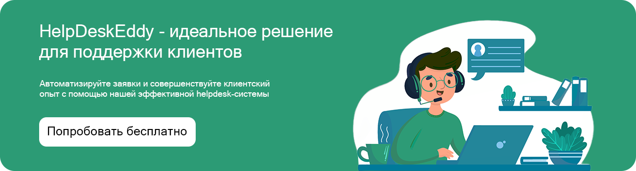 Попробовать хелпдеск бесплатно