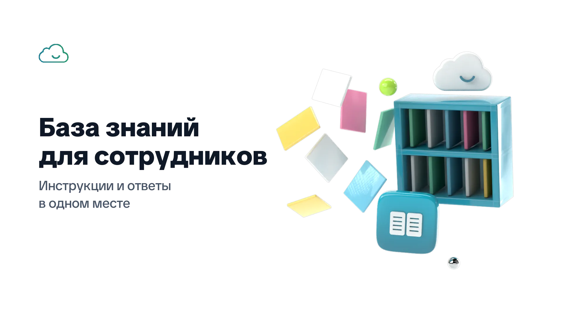 База знаний для сотрудников: инструкции и ответы в одном месте — разрозненные листы собираются в шкаф с папками