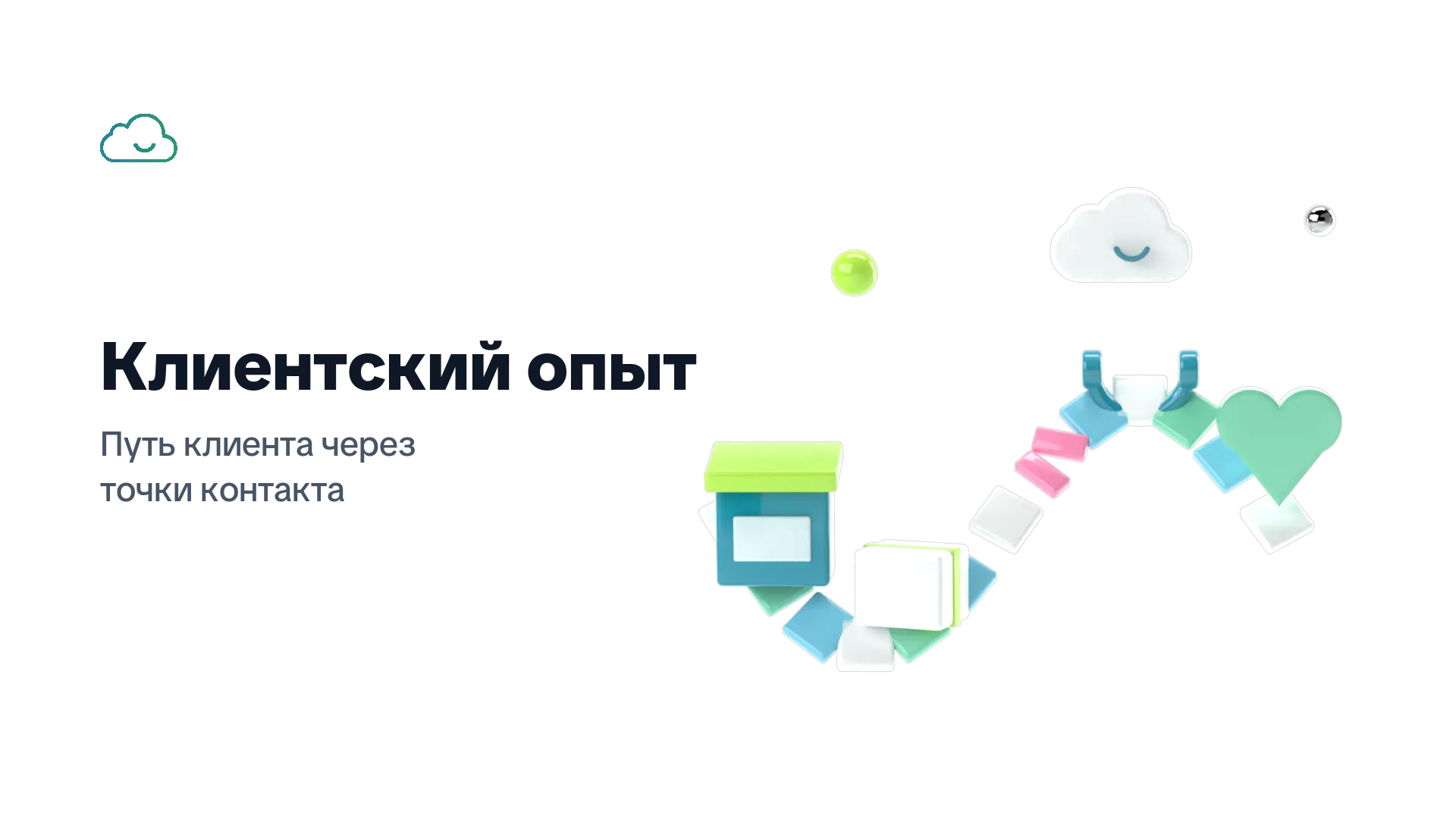 Клиентский опыт: путь клиента через точки контакта — дорожка от витрины через посылку и поддержку к сердцу-рекомендации