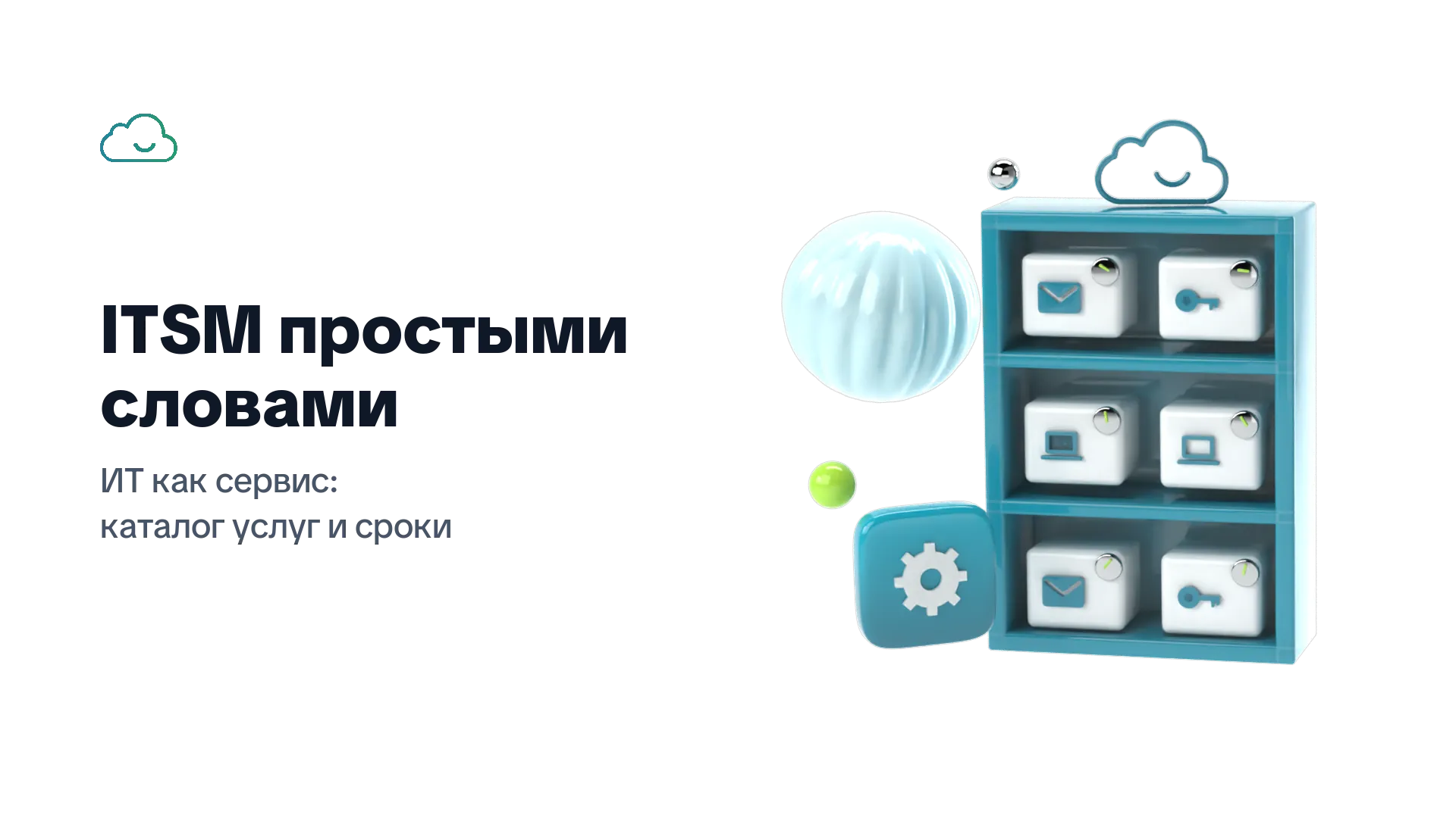ITSM простыми словами: ИТ как сервис, каталог услуг и сроки — стеллаж с коробками-услугами: почта, доступ, ноутбук