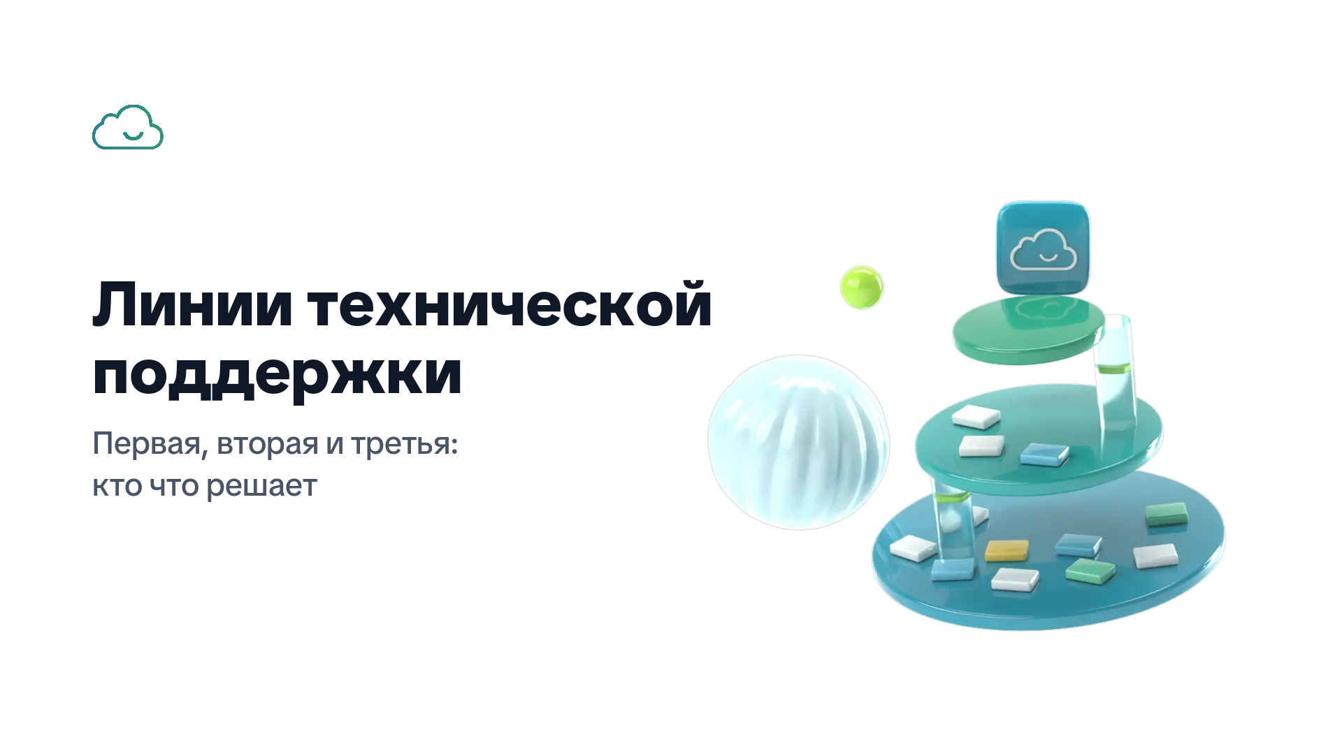Линии технической поддержки: первая, вторая и третья — три уровня платформ, заявки поднимаются с нижней линии на верхнюю