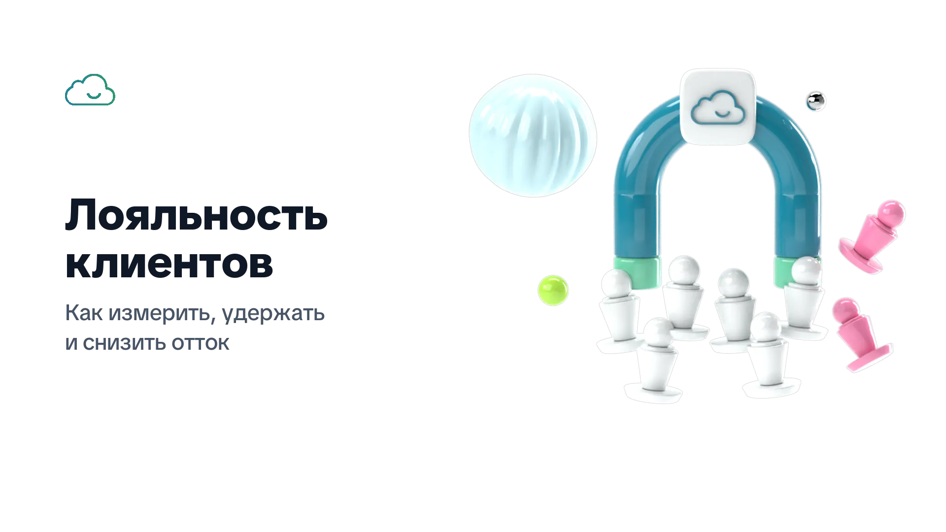 Лояльность клиентов: как измерить, удержать и снизить отток — магнит притягивает фигурки клиентов, две отлетают в сторону