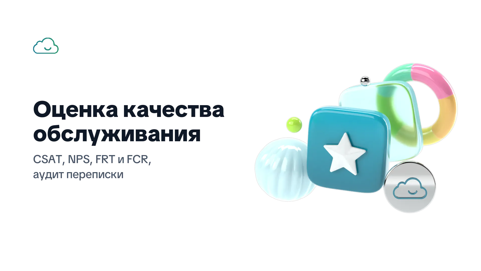 Оценка качества обслуживания: CSAT, NPS, FRT и FCR, аудит переписки — карточка со звездой оценки и цветное кольцо шкалы