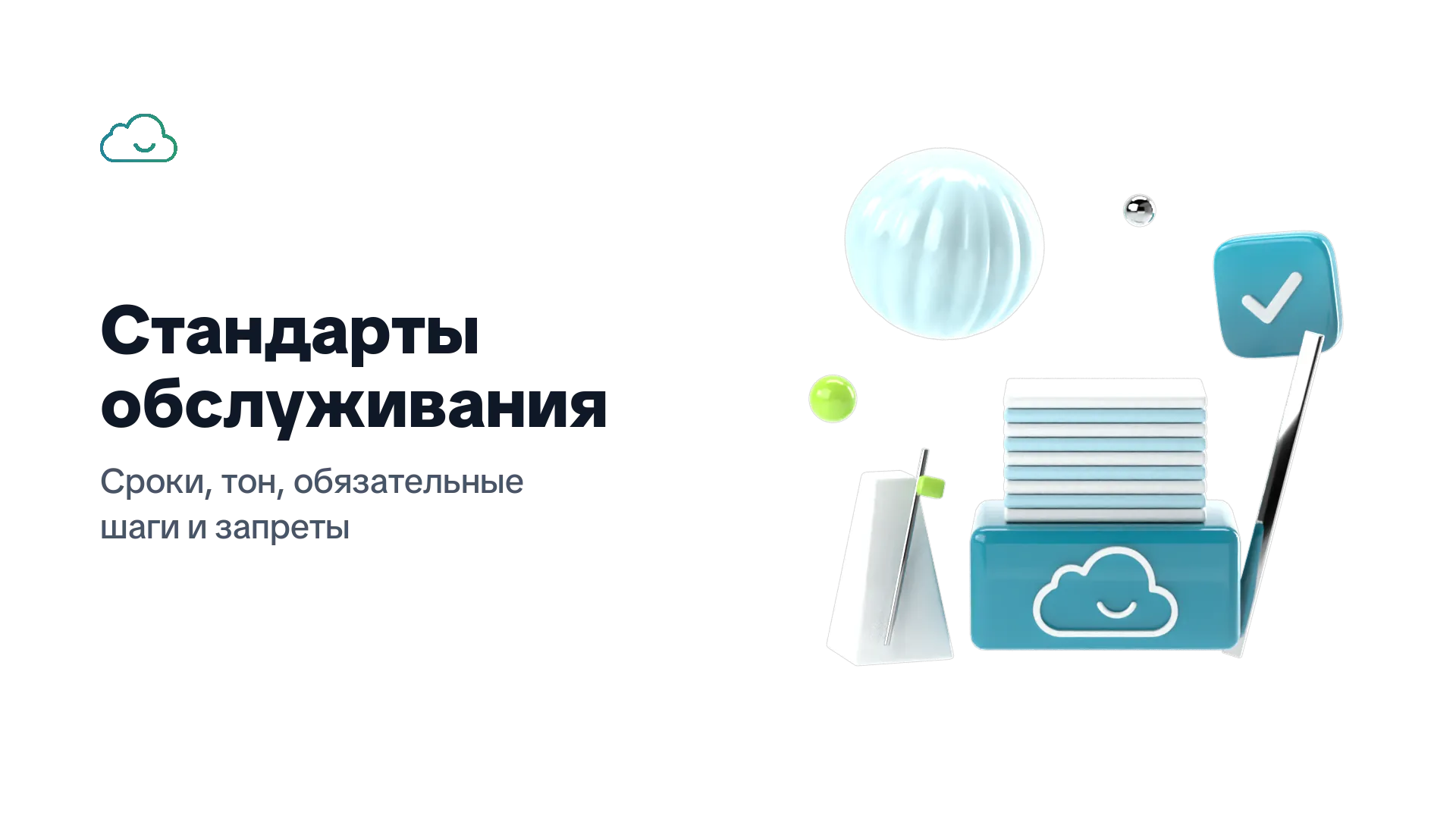 Стандарты обслуживания: сроки, тон, обязательные шаги и запреты — ровная стопка одинаковых карточек-ответов и метроном