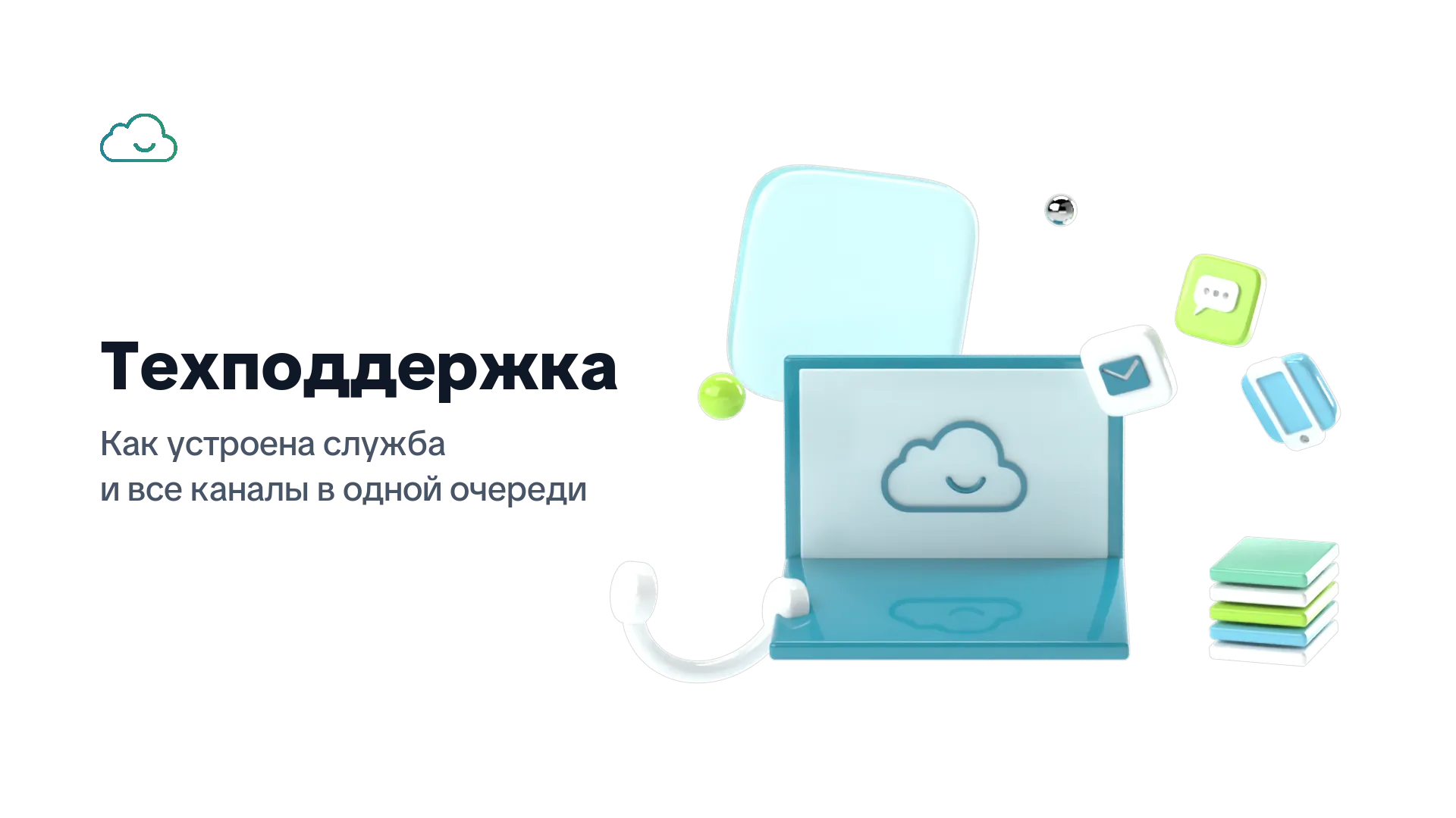 Техподдержка: как устроена служба и все каналы в одной очереди — ноутбук с гарнитурой, обращения из почты и чатов складываются в стопку