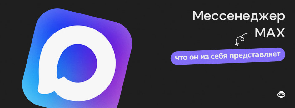 Как подключить мессенджер MAX