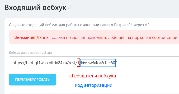 Адрес входящего вебхука Bitrix24: где ID создателя и код авторизации