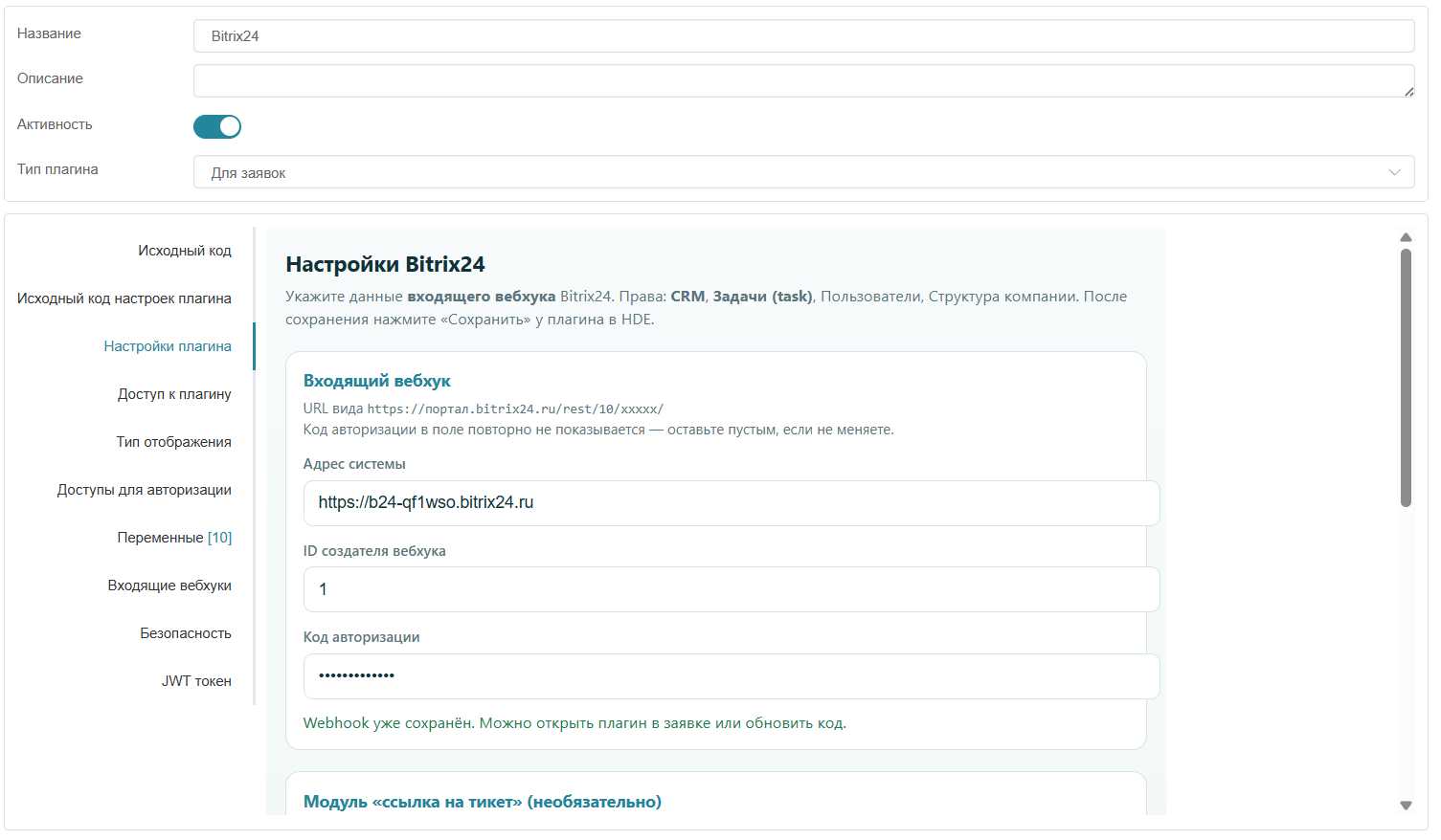 Настройки плагина Bitrix24 в HelpDeskEddy: адрес системы, ID создателя вебхука, код авторизации