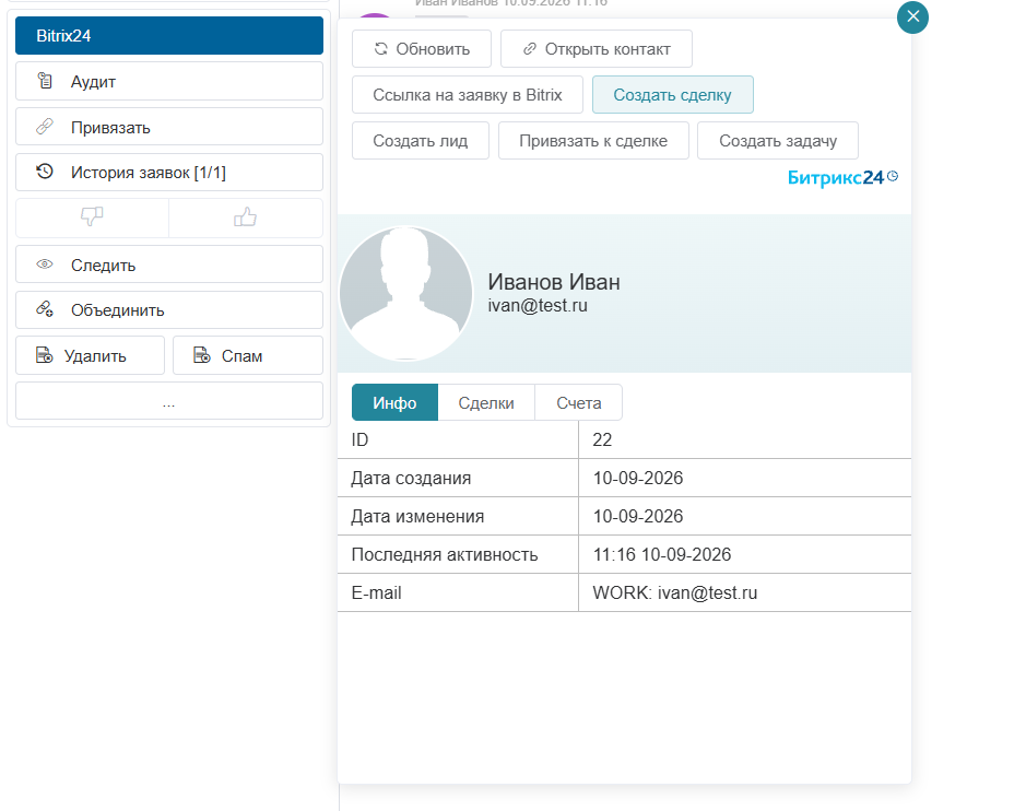 Карточка клиента из Bitrix24 в заявке HelpDeskEddy: панель действий и вкладка «Инфо»
