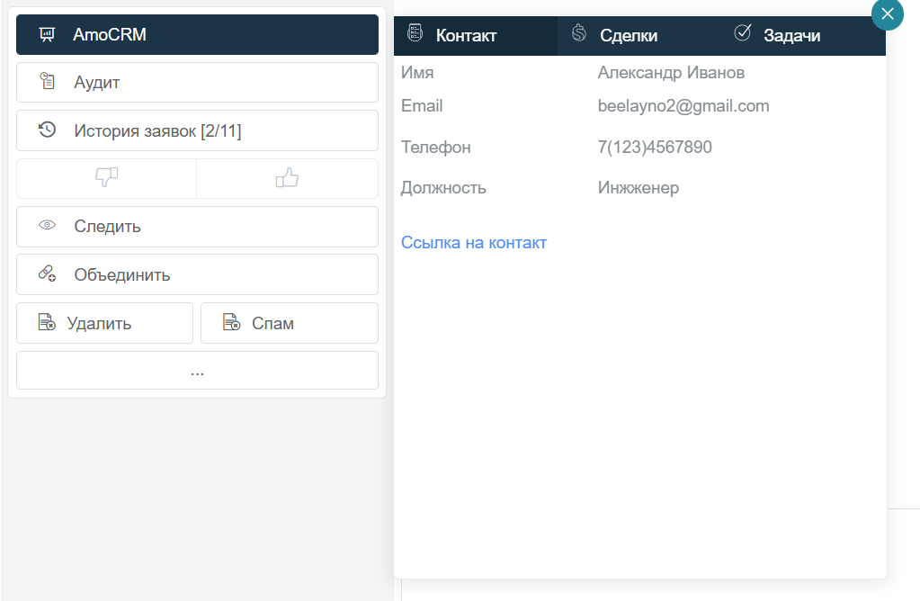 Вкладка «Контакт» плагина AmoCRM: имя, e-mail, телефон, должность и ссылка на контакт