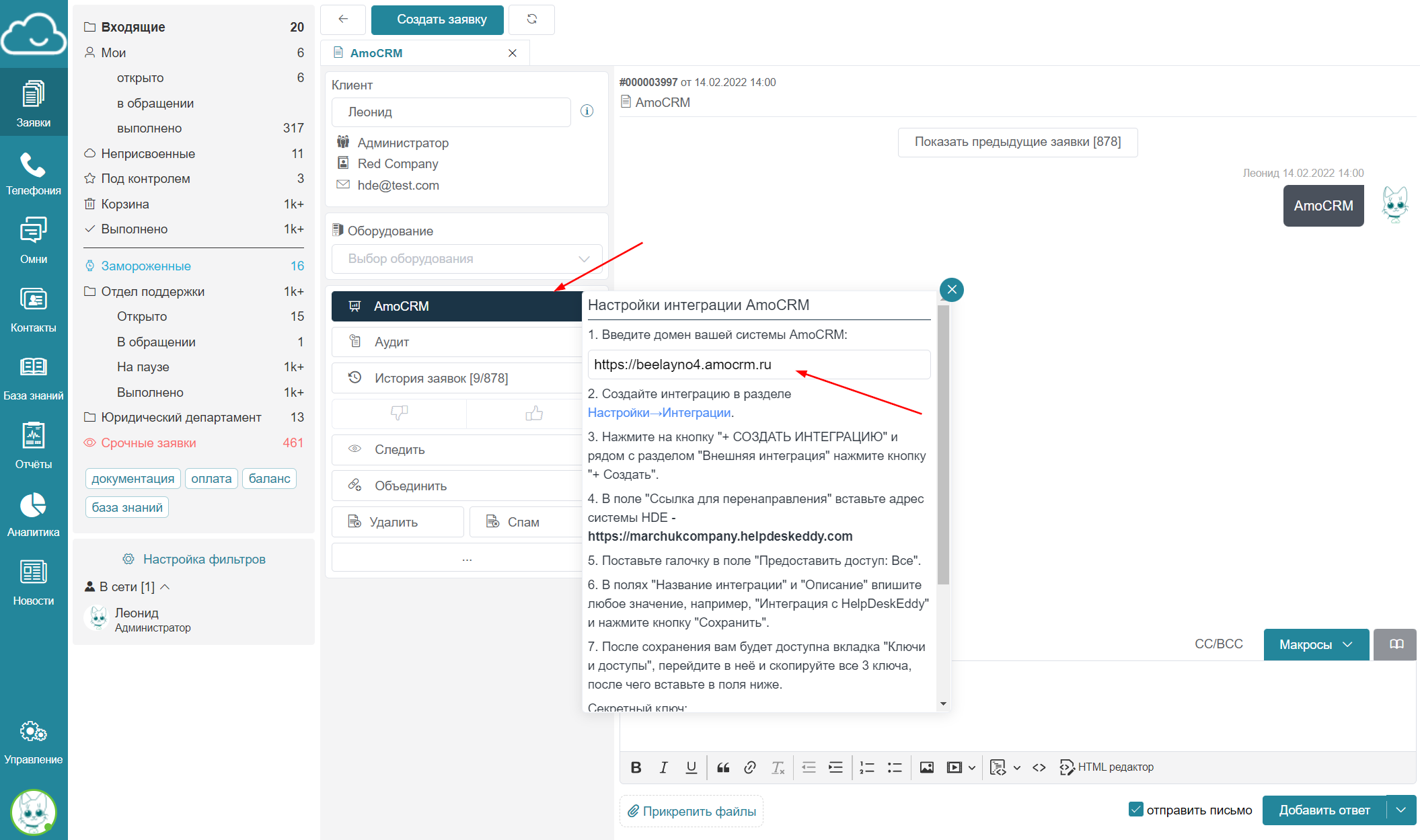 Окно «Настройки интеграции AmoCRM» в заявке HelpDeskEddy: поле для домена amoCRM