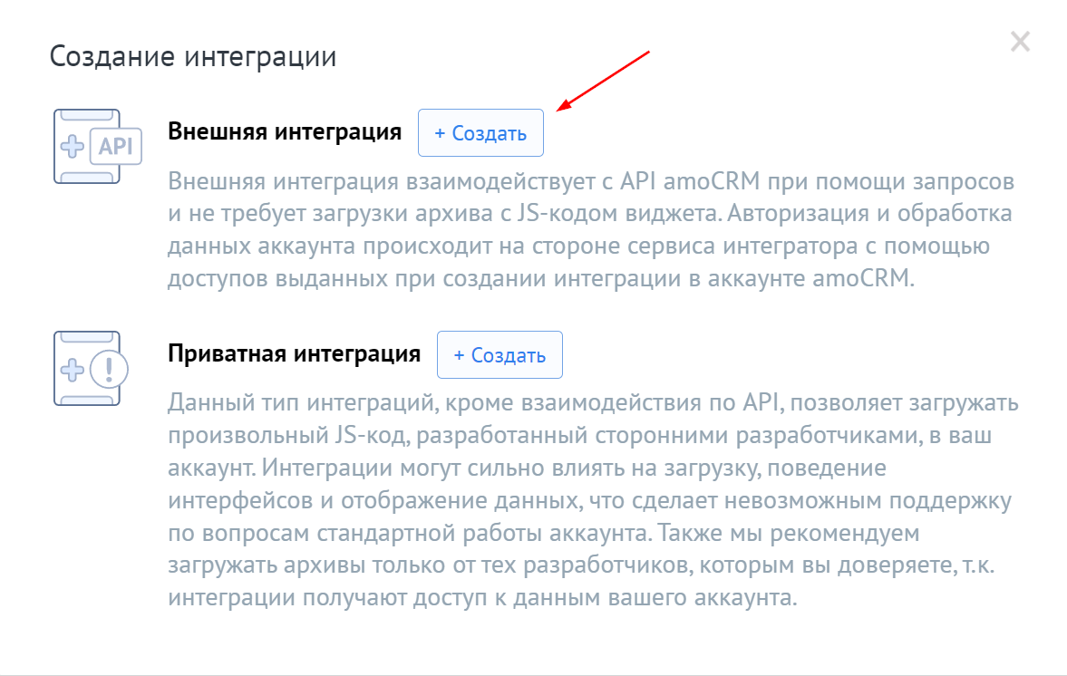 Окно «Создание интеграции» в amoCRM: кнопка «Создать» у внешней интеграции