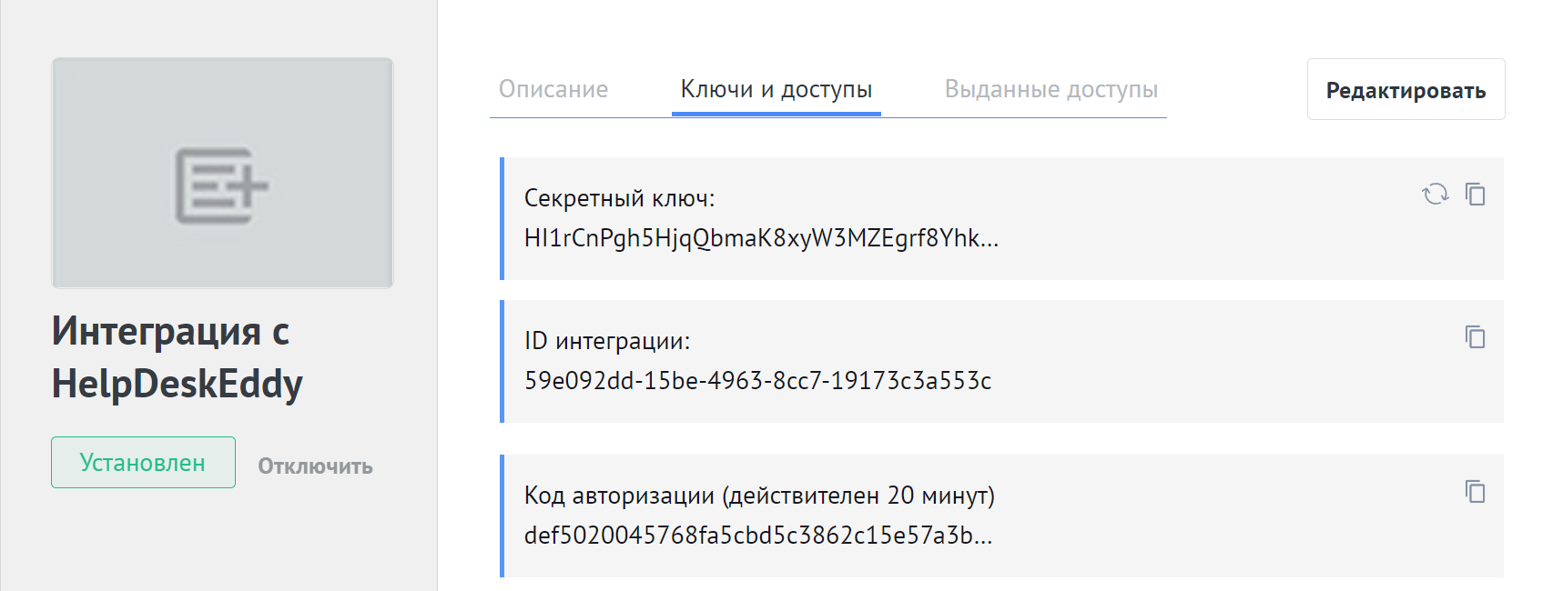 Вкладка «Ключи и доступы» в amoCRM: секретный ключ, ID интеграции, код авторизации