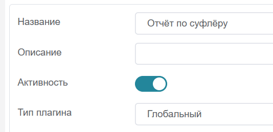 Карточка плагина «Отчёт по суфлёру»: активность включена, тип плагина «Глобальный»
