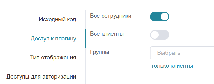 Вкладка «Доступ к плагину»: выбор групп сотрудников