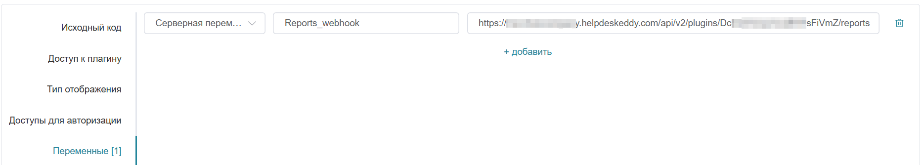 Вкладка «Переменные» плагина отчёта: серверная переменная Reports_webhook