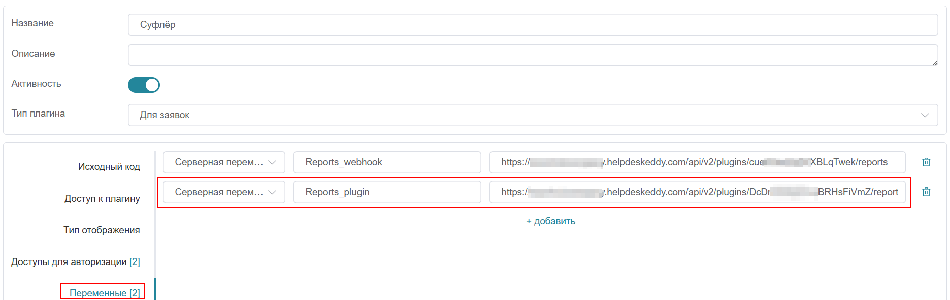 Плагин «Суфлёр», вкладка «Переменные»: серверная переменная Reports_plugin
